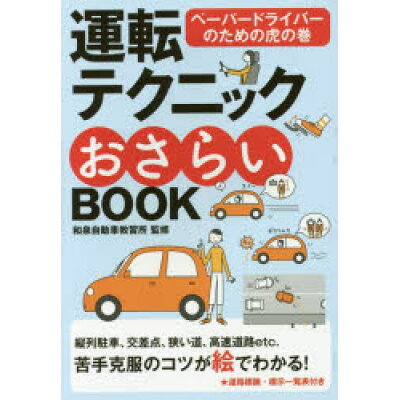 運転テクニックおさらいＢＯＯＫ ペ-パ-ドライバ-のための虎の巻  新版/永岡書店/和泉自動車教習所